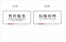 欣诚 定制  暂停服务 亚克力提示牌 透明（单位：张）
