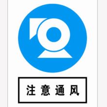 河北信得利 注意通风200*160标识牌 (单位:张)