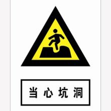 河北信得利 当心坑洞300*240标识牌 (单位:张)
