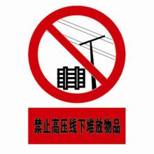 河北信得利 禁止高压线下堆放物品400*320标识牌 (单位:张)