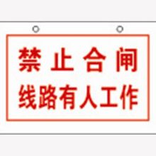 河北信得利 禁止合闸线路有人工作120*80标识牌 (单位:张)