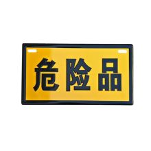 河北天创 1.0厚铝反光220*320mm 反身光线 标示牌 (单位:块)