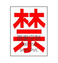 国产 定制 QYHD0003 GB安全标识牌订制 40*35cm PVC 白色（单位：张）