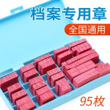 佳途 8.2*4.3*16.7cm 档案专用章95枚+盒子 红色（单位：套）