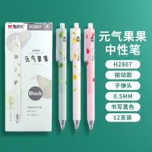 晨光 H2807 12支/盒 0.5mm元气果果按动中性笔 黑色（单位：盒）