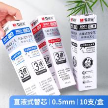 晨光 8001 直液式速干中性笔芯 0.5mm 10支/盒 蓝色（单位：盒）