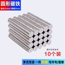 欧唛 12*3毫米 圆形强力磁铁/磁片/高强度钕铁硼小磁石/教学白板小磁铁片强磁铁 吸铁石（10个装）（单位：盒）