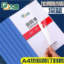 古德A4热熔封套 24mm-10个透明封面胶套 塑料封皮纸文件书本合同标书胶装机装订 深蓝色 装订201-220张（单位：台）