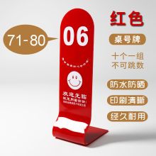 国产 200x60mm 桌号牌 亚克力台卡台牌桌牌 红色71-80 （单位：个）