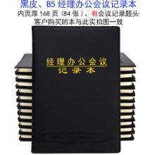 国产  B5 保密会议记录本  （计价单位：本）
