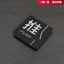 国产 立体浮雕亚克力推拉牌标识牌推拉贴 推 10CM*10CM（单位：个）