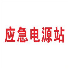 真信雅 展牌/告知牌/风险点告知牌/警示牌/标识牌 铝框尺寸650*500MM,内板尺寸450*600MM展牌 5MM发泡板+车贴（单位：块）