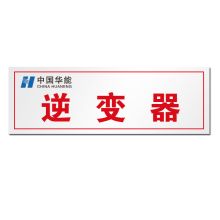 顺福 260*70MM 30发电单元16逆变器301～30发电单元16逆变器320 标识牌   (单位:件)