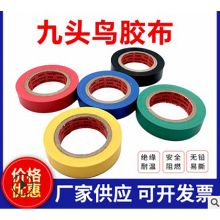 国产 PVC绝缘电气胶带 九头鸟 绝缘电气胶带 PVC黑.红.蓝.绿.黄 单位卷 黑.红.蓝.绿.黄 (单位：卷)