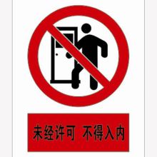 河北信得利 未经许可不得入内200*160标识牌 (单位:张)