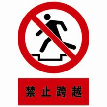 河北信得利 禁止跨越300*240标识牌 (单位:张)