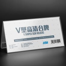 DSB 亚克力展示牌 V型高清桌牌台牌 双面台卡 200mm*100mm  白 (单位:个)