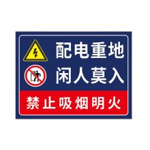 芙号 金属不锈钢 可挂 300*300 配电重地 闲人莫入 标识 配色(单位：个)