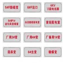 真信雅 展牌/告知牌/风险点告知牌/警示牌/标识牌 铝牌腐蚀350mm*150mm 厚度2mm 可定制 10块起定（单位：块）