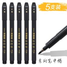 斑马牌 秀丽笔 中楷 5支/组  (单位：组）