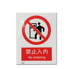 安赛瑞 34839 禁止类安全标识牌（禁止入内）40×50cm 3M不干胶 国标4型安全标识贴 GB安全标识 安全标志标牌 (单位：张)