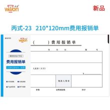 惠朗（huilang）丙式-23费用报销单 210*120mm 50页/本 5本装 财务手写单据 单位：包