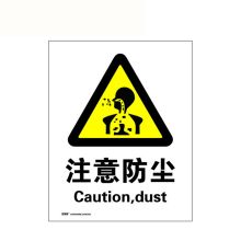 安赛瑞 30728 安全标志标牌（注意防尘）250×315mm（单位：张）
