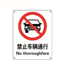 安赛瑞 30524 国标安全标志牌（禁止车辆通行）250×315mm（单位：张）