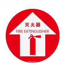 安赛瑞 15715 地贴警示标识（灭火器）Φ40cm （单位：张）