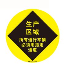 安赛瑞 15703 地贴警示标识（生产区域）Φ40cm（单位：张）