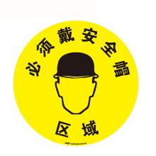 安赛瑞 15702 地贴警示标识（必须戴安全帽区域）Φ40cm （单位：张）