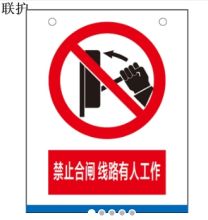 联护电力 基础及塔架 安全告知卡 A4室内 A级/红色 （单位：个）