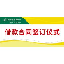 国产 SRGG-013 借款合同签订仪式 展示牌 配色 （单位：个）