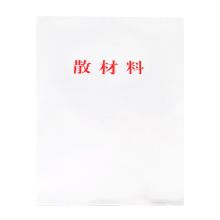 燕赵万卷 A4 新版散材料袋 文件袋 透明色(单位：个）