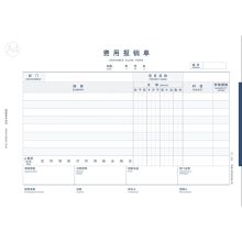 西玛    8805  费用报销单  297*210mm    (单位:包)