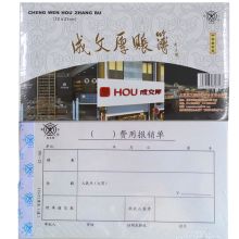 成文厚 301-23 费用报销单 21*12cm 单位:本 彩色