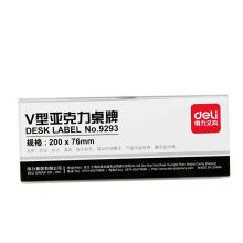 得力 9293 V型亚克力桌牌 200mm*76mm 单位:个 本色