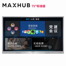 MAXHUB SM75CA 75寸智能会议平板（X3标准版/两支毡笔/壁挂支架/配PC模块MT31/I5-7400/8G/128G） 银灰（单位:台）
