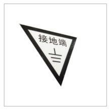 凤凰品牌 50*50mm 接地端标示牌1mm 铝板3M膜反光写真（UV印刷、丝网印刷） （单位：块）