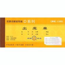 青联 D137 三联无碳出库单 （54K/20份） 白色