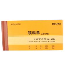得力 9394 三联领料单据 黄色（单位：本）