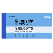 得力 3535 无碳复写单据 蓝色（单位：本）