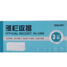 得力 3499 三联多栏收据 蓝色（单位：本）