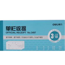 得力 3497 三联单栏收据 蓝色（单位：本）