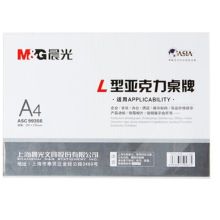 晨光 ASC99356 A4 297*210  亚克力L型横立式会议桌牌 透明（单位：个）