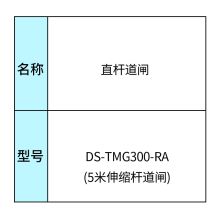 海康威视HIKVISION DS-TMG303-RA(5米)(国内标配)/安防监控栅栏道闸（单位：套）