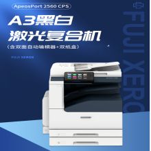 富士施乐（Fuji Xerox）ApeosPort 2560 CPS A3黑白激光复合机（含双面输稿器+双纸盒+复印机柜）（单位：台）