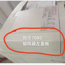 富士施乐 适用于V7080CPS 输稿器左盖板(单位:个）