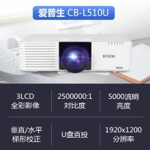 爱普生 CB-L510U 产品尺寸（mm）440 x 124 x 312 激光投影仪 白色亮度：5000流明 色彩亮度：5000流明 重量：大约8.5Kg 白色 (单位:台)