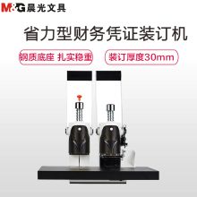 晨光 AEQ96713 省力型财务凭证装订机 本色（单位：台）
